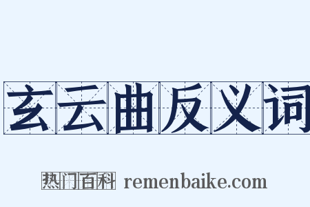 玄云曲反义词是什么意思的图片